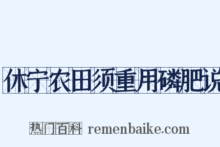 休宁农田须重用磷肥说是什么意思的图片